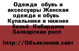 Одежда, обувь и аксессуары Женская одежда и обувь - Купальники и нижнее бельё. Кабардино-Балкарская респ.